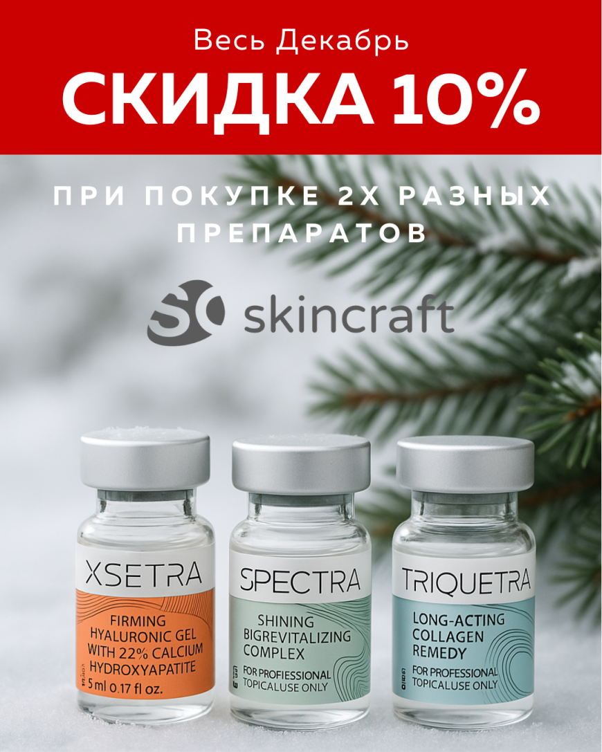 Скидка 10% на препараты реструктуризанты Skincraft