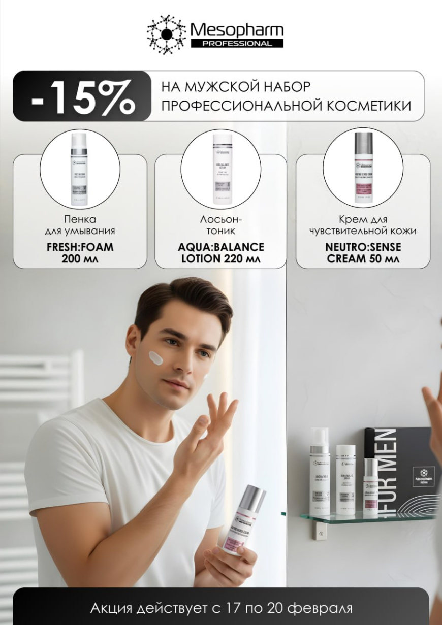 Мужской набор от MESOPHARM со скидкой