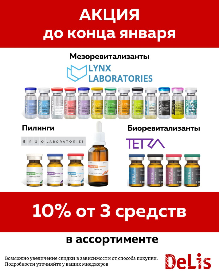 Скидки от 3 средств на биоревитализанты и пилинги