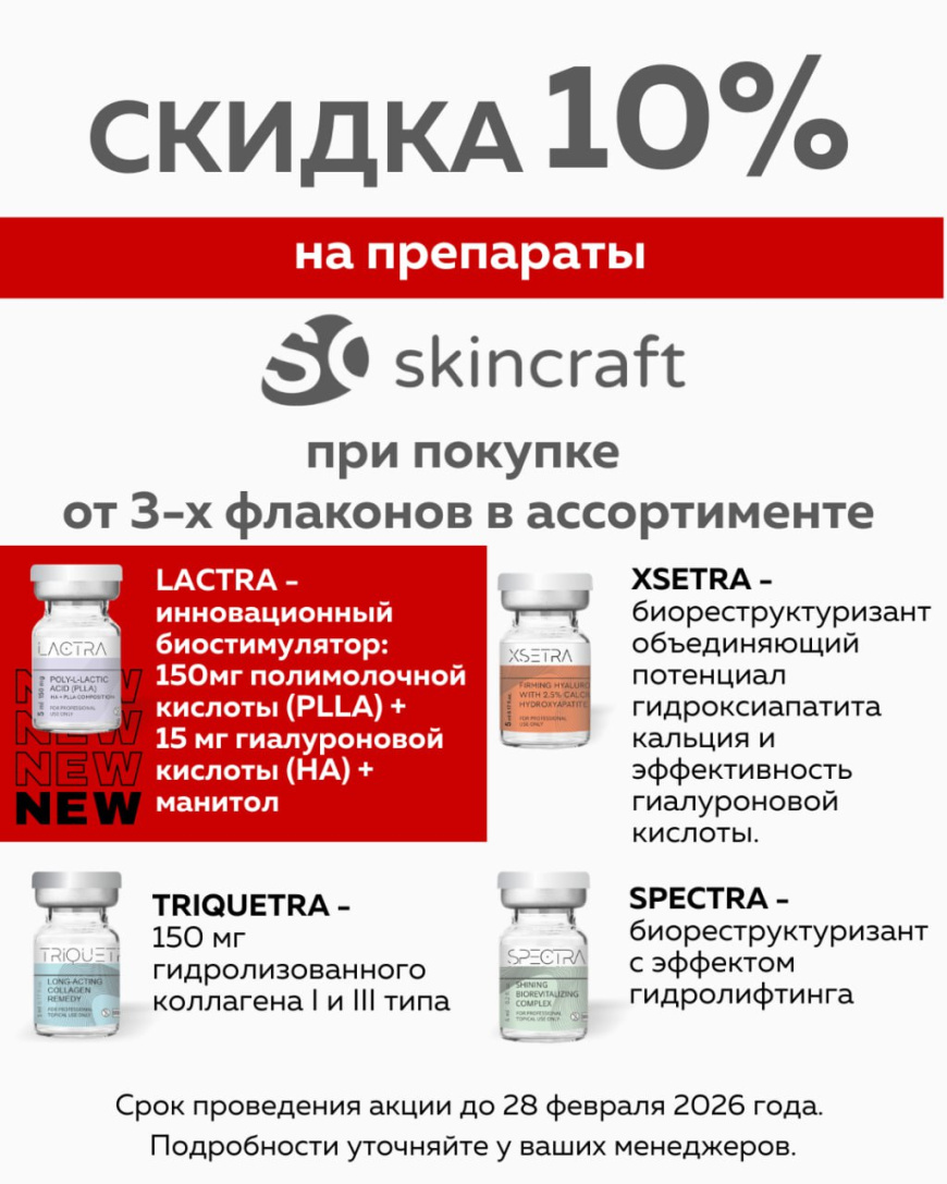 Скидка 10% на препараты реструктуризанты Skincraft