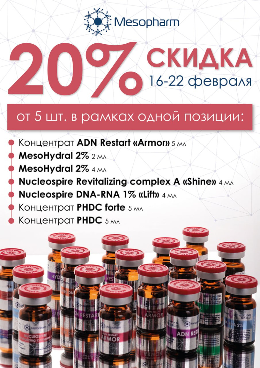 Скидка 20% на концентраты MESOPHARM