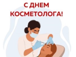 С Днем косметолога!