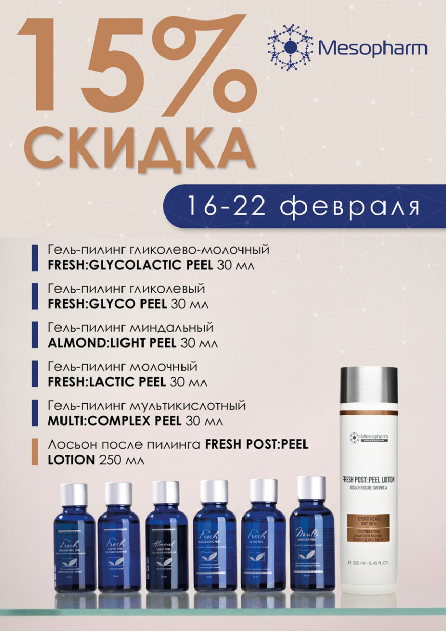 Скидка 15% на пилинги MESOPHARM