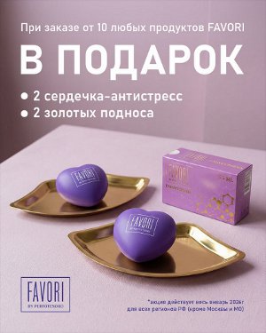 Спешите за подарками FAVORI